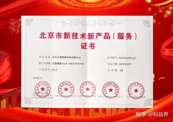 引領(lǐng)智能制造新方向 谷器數(shù)據(jù)MES榮獲北京市新技術(shù)新產(chǎn)品（服務(wù)）證書(shū)